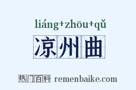 凉州曲是什么意思的图片